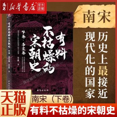 有料不枯燥的宋朝史(下卷南宋卷)