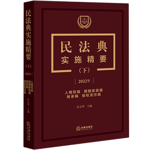 民法典实施精要 下2022年人格权编婚姻家庭编继承编侵权责任编