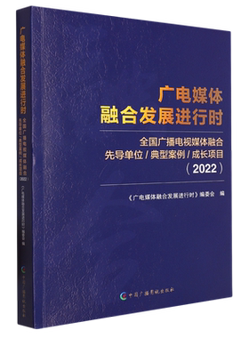 广电媒体融合发展进行时:全国广播电视媒体融合先导单位、典型案例、成长项目.2022