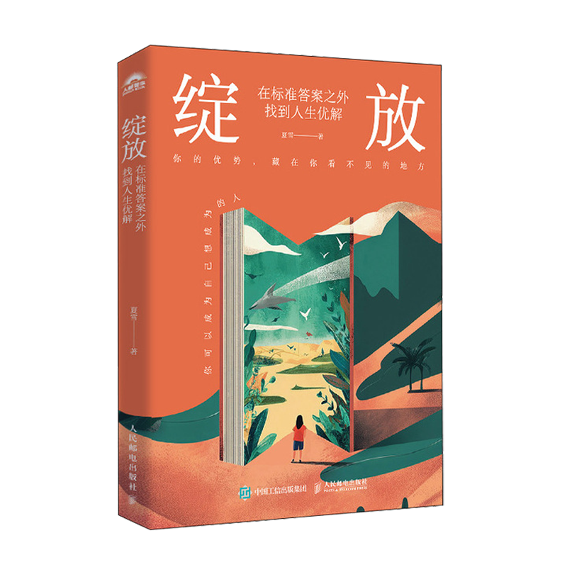 绽放:在标准答案之外找到人生优解