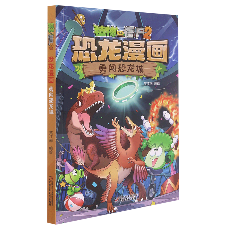 恐龙漫画(勇闯恐龙城)/植物大战僵尸
