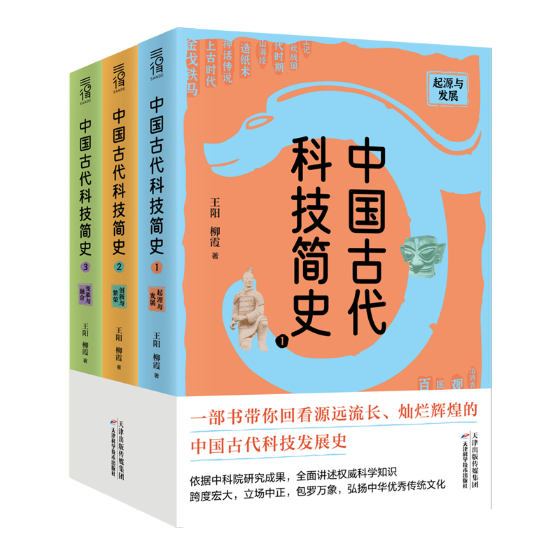 中国古代科技简史:全3册