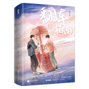 翻车指南（上下）