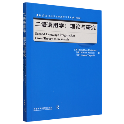二语语用学:理论与研究=Second Language Pragmatics: From Theory to Research:英文...