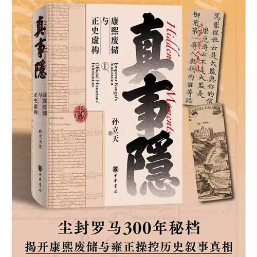 【赠书签】真事隐 康熙废储与正史虚构 康熙的红票作者孙立天全新力作 中国史明清史历史书籍 万历十五年 中华书局正版书籍