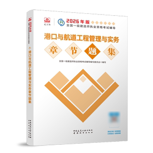 港口与航道工程管理与实务章节题集