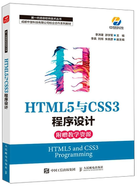HTML5与CSS3程序设计(成都中慧科技有限公司校企合作系列教材)/新一代信息软件技术丛书