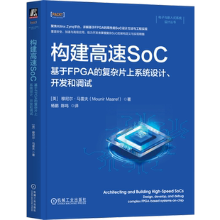 构建高速SoC:基于FPGA的复杂片上系统设计、开发和调试