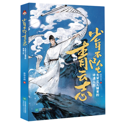 少年不坠青云志:大宋文人骚客的诗酒人生