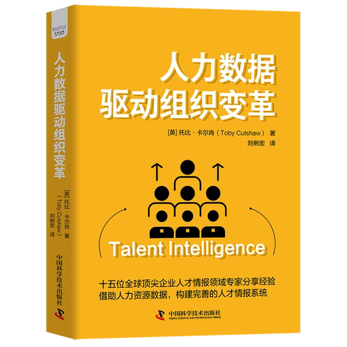 人力数据驱动组织变革