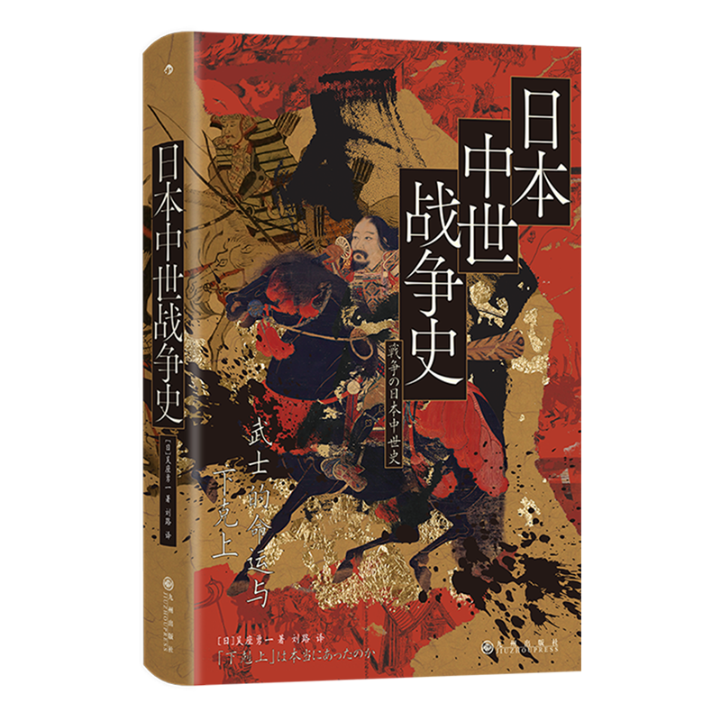 日本中世战争的真实面貌，打破传统史观的全
