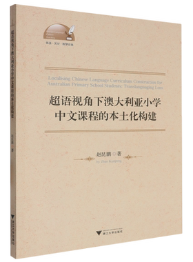 超语视角下澳大利亚小学中文课程的本土化构建=Localising Chinese Language Curriculum Construction fo...