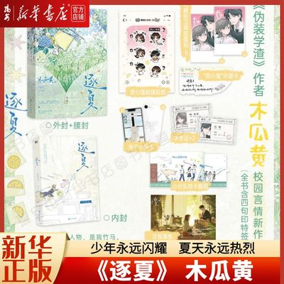 【新华书店 正版书籍】逐夏 小说 木瓜黄 丰富随书赠品 特殊人格朝俞这题超纲了伪装学渣 青春文学校园畅销实体书言情少年永远闪耀