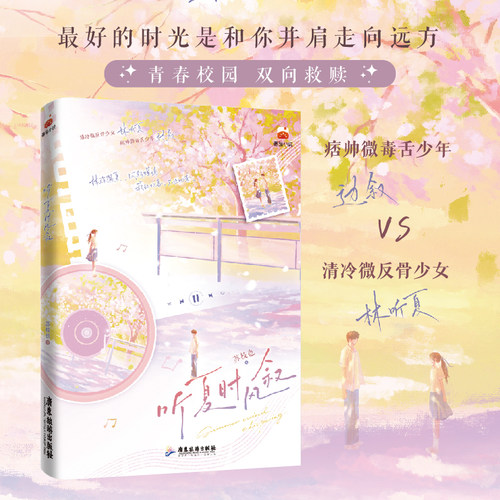 听夏时风叙 【赠明信片+学生证+影印手写信】边叙×林听夏 正版实体书青春小说现代言情