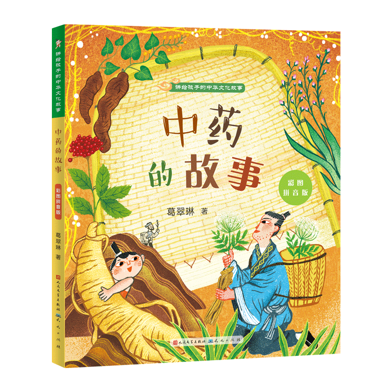 中药的故事(彩图拼音版)/讲给孩子的中华文化故事属于什么档次？