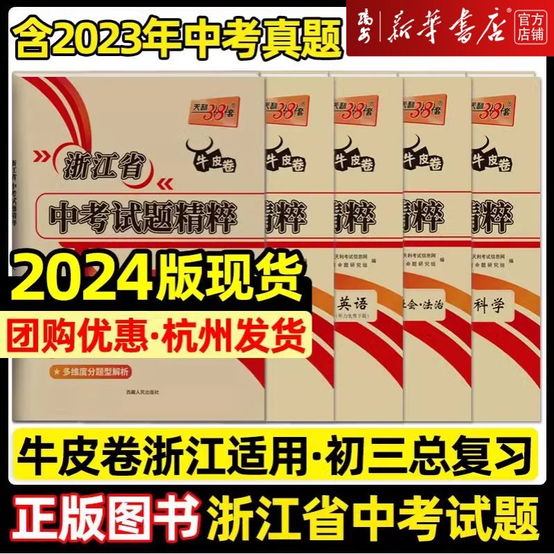 【新华书店 正版书籍】2024浙江专用天利38套语文数学英语科学社会法治浙江省中考试题精粹全套5册浙江必刷题初中初三九下真题汇编