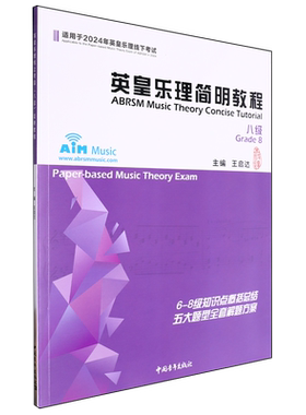 英皇乐理简明教程:八级