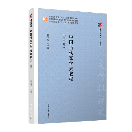中国当代文学史教程