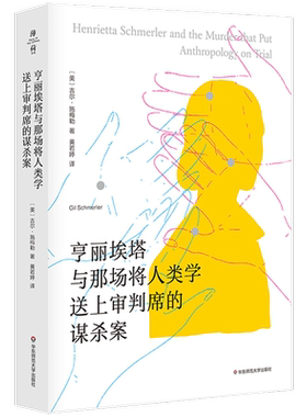 亨丽埃塔与那场将人类学送上审判席的谋杀案