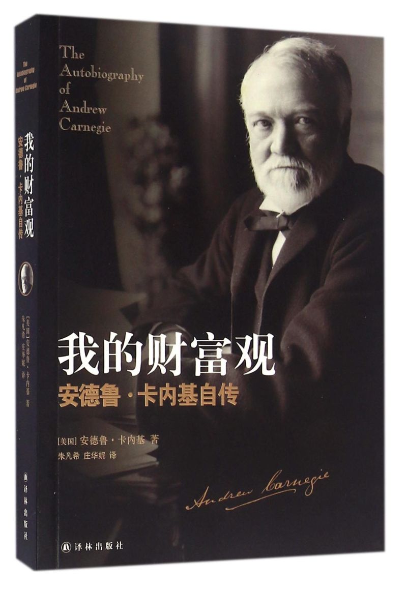 我的财富观(安德鲁·卡内基自传)