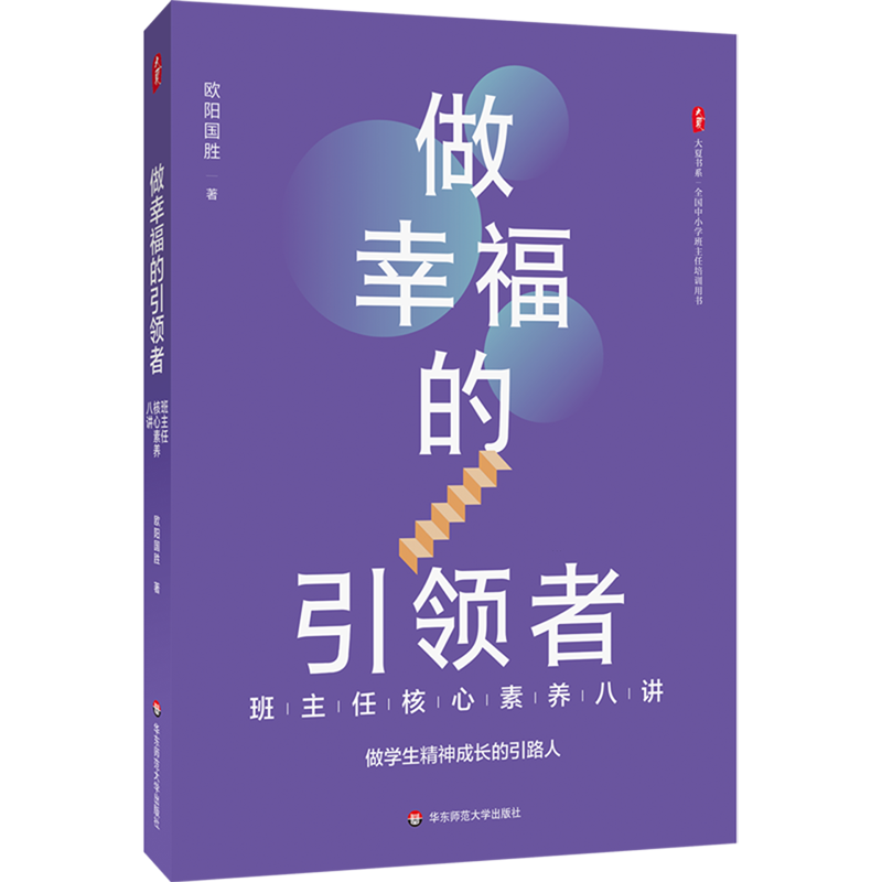 做幸福的引领者:班主任核心素养八讲