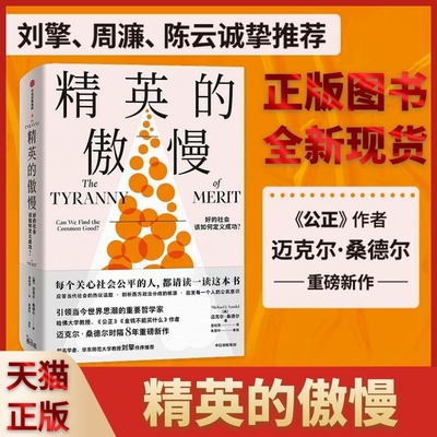 【新华书店 正版书籍】刘擎推荐 精英的傲慢 好的社会该如何定义成功 迈克尔桑德尔著 公正 金钱不能买什么 美国梦的破碎 教育目的