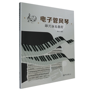 电子管风琴即兴演奏教程
