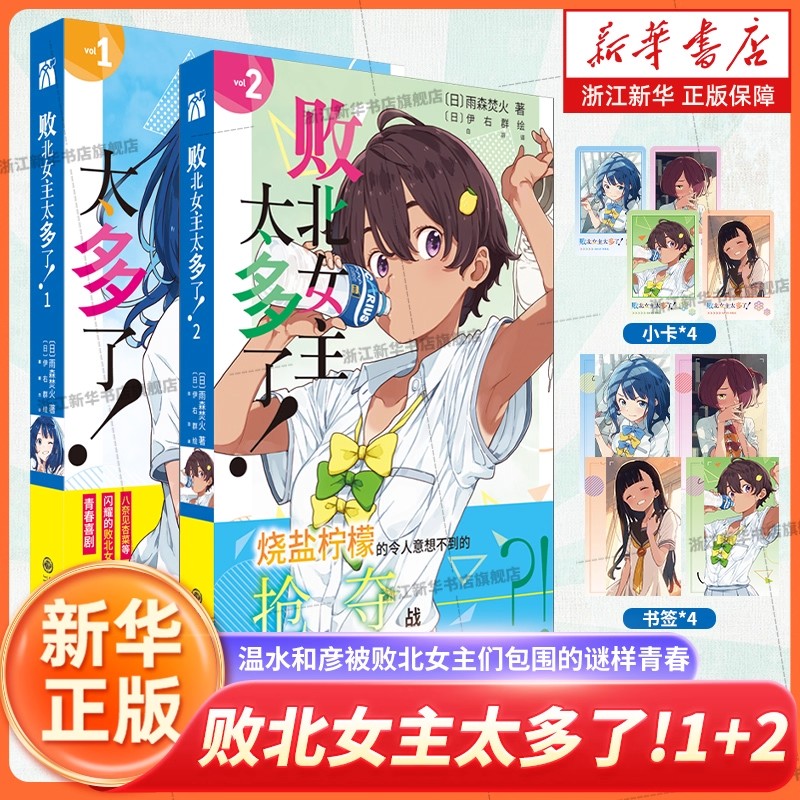 首刷印签【赠书签+小卡】败北女主太多了！1-4 雨森焚火 原名败犬女主太多了全套正版简体中文版轻小说实体书