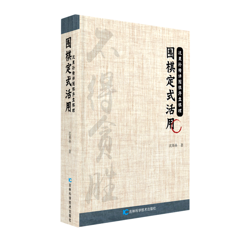 围棋定式活用/沈果孙精讲围棋序盘棋理