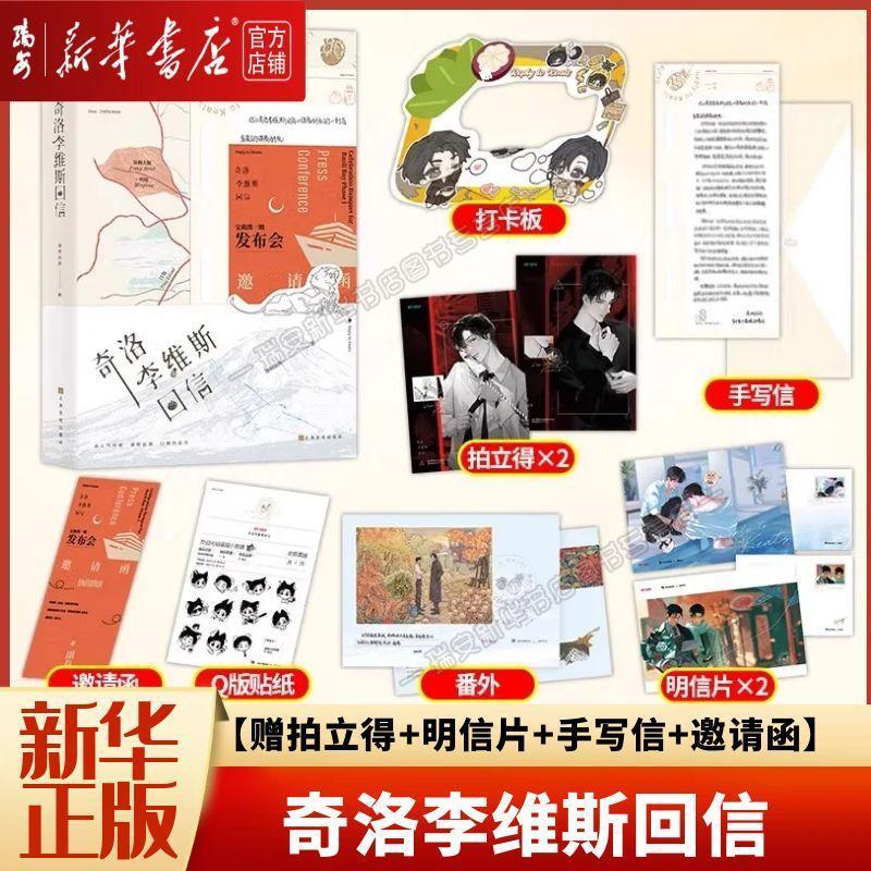 奇洛李维斯回信  高人气作者清明谷雨口碑代表作 附赠 拍立得、作者手写信、新增番外信， 邀请函 新增出版两万字番外成人礼礼物