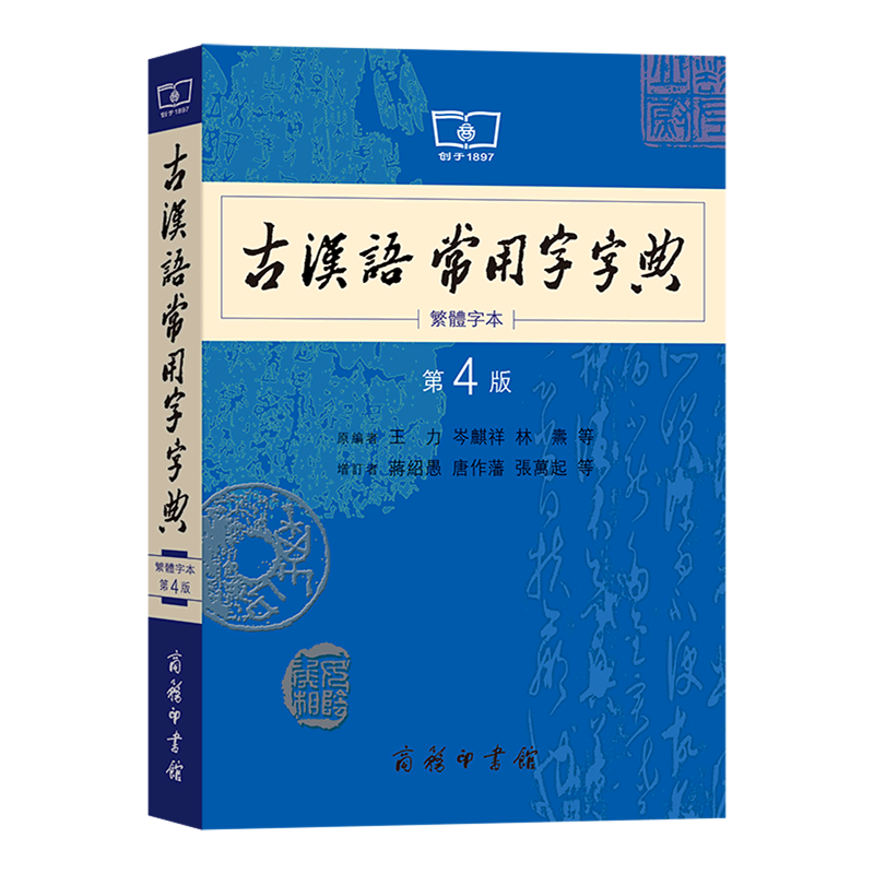 古汉语常用字字典(繁体字本第4版)