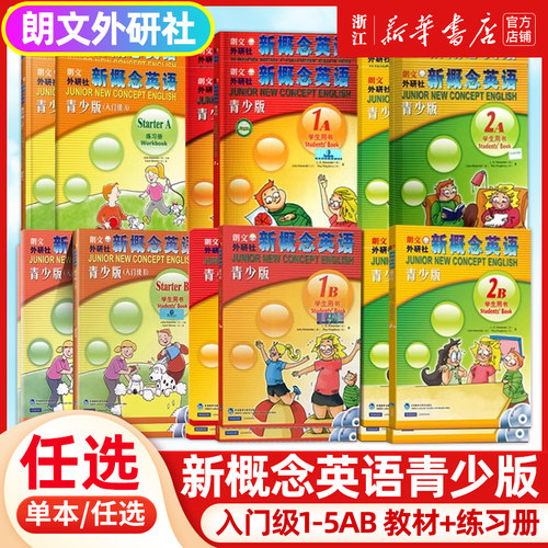 【新华书店 正版书籍】朗文外研社新概念英语青少版入门级1级2345级AB学生用书+练习册 初高中小学一二三四五六年级中学新概念英语