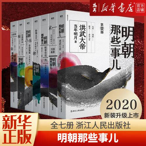 【新华书店 正版书籍】明朝那些事儿全套7册 单本/套装任选 当年明月著 全新现货 浙江人民出版社 中国通史记万历十五年历史知识