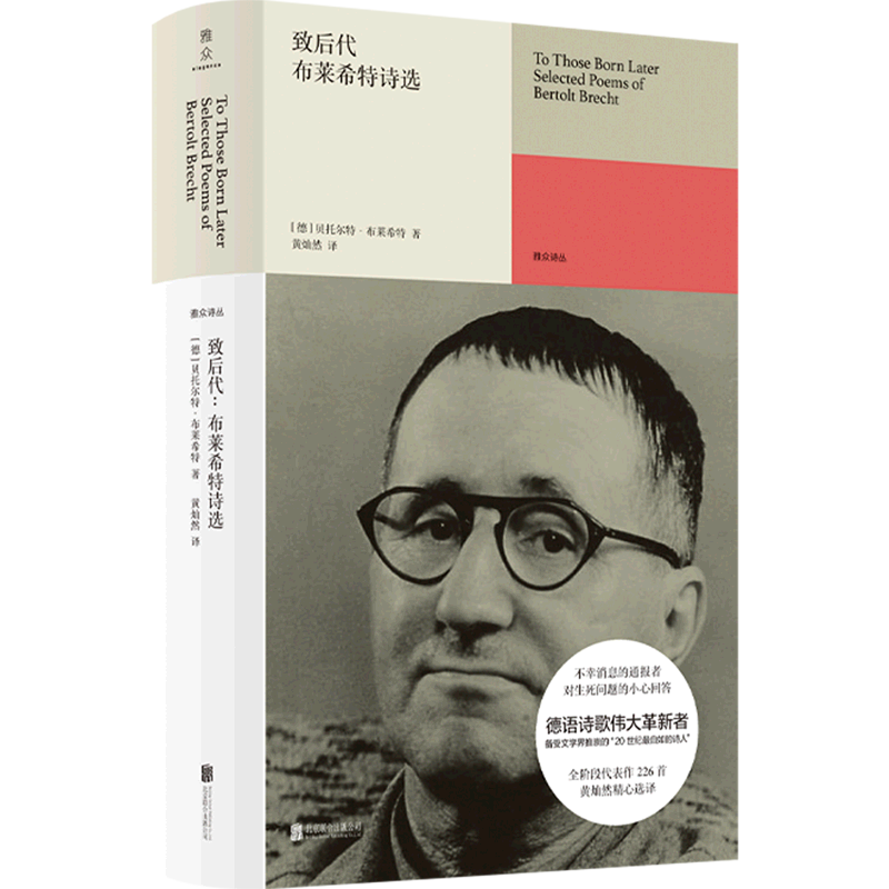致后代(布莱希特诗选)(精)