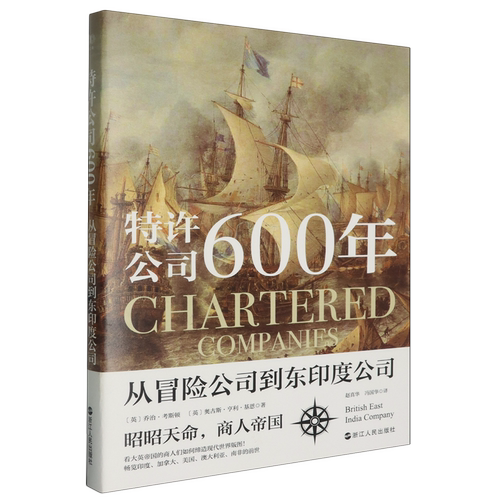 特许公司600年:从冒险公司到东印度公司