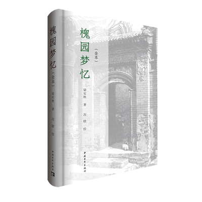 槐园梦忆