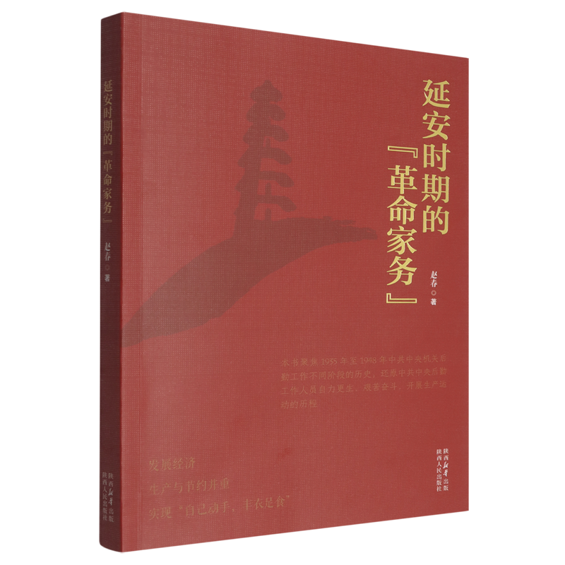延安时期的