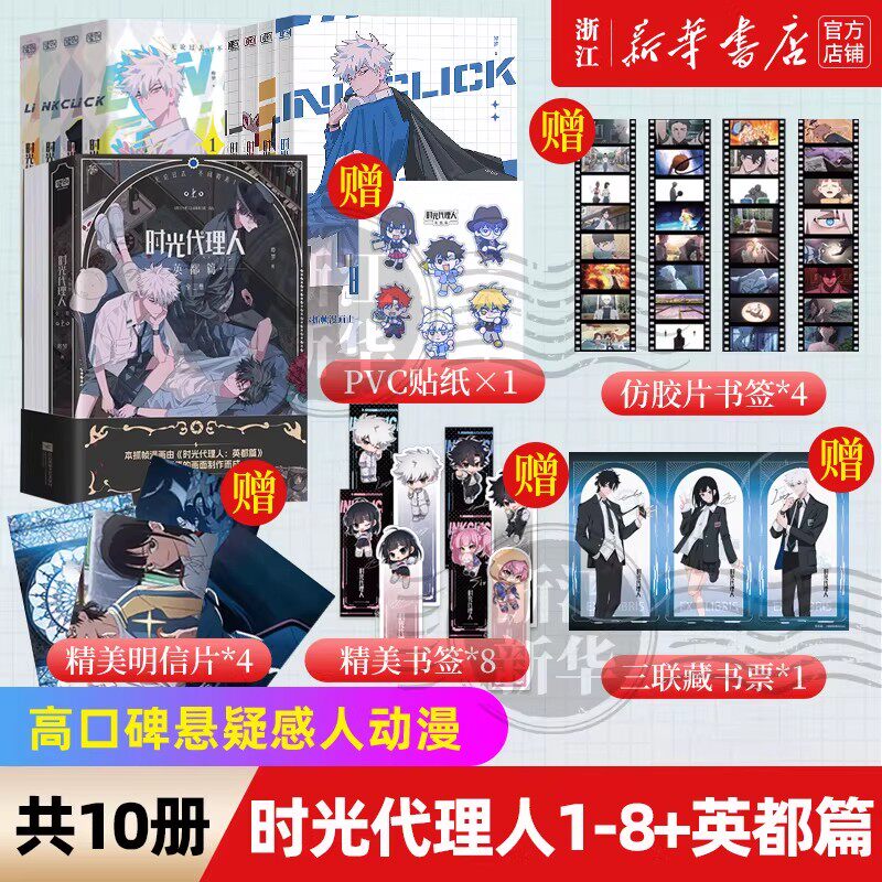 【新华正版】漫画新书时光代理人英都篇 时光代理人漫画1-8册 漫画书 同名剧集改编 高口碑动漫 悬疑感人漫画书籍