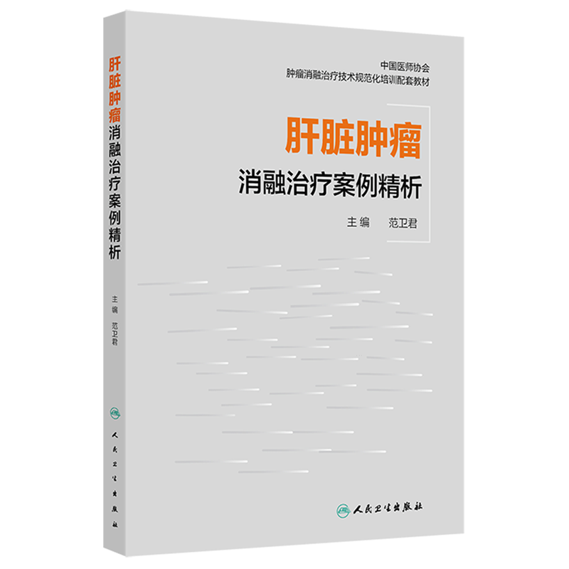 肝脏肿瘤消融治疗案例精析