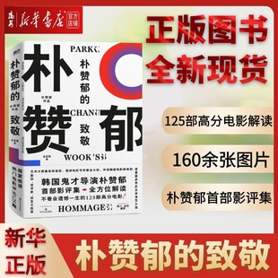 【新华书店 正版书籍】全新现货 朴赞郁的致敬 解读不看会遗憾一生的125部高分电影 朴赞郁影评集 昆汀 徐克 高晓松盛赞