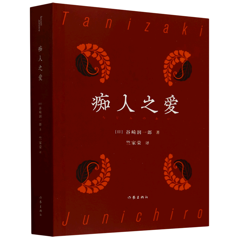痴人之爱