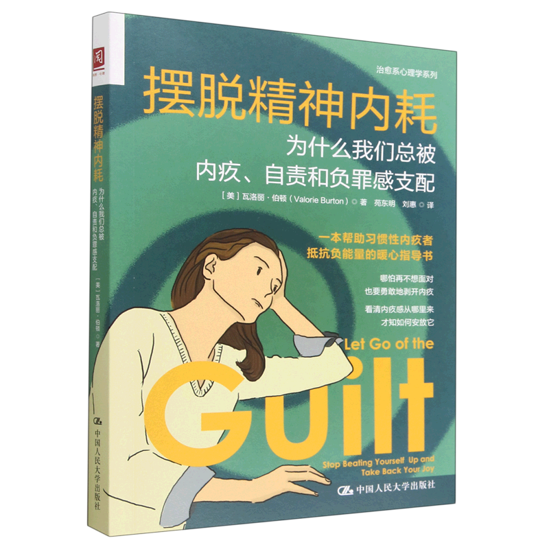 摆脱精神内耗(为什么我们总被内疚自责和负罪感支配)/治愈系心理学系列