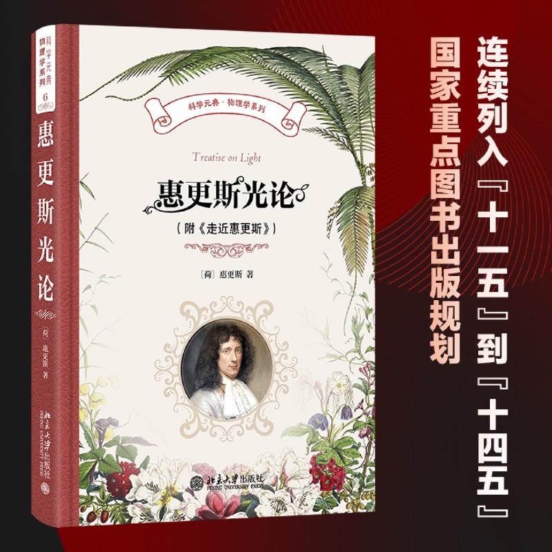 惠更斯光论:附《走近惠更斯》