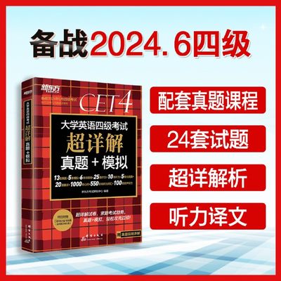 新东方 备考2024年6月大学英语四级考试超详解真题+模拟 历年标准试卷解析视频讲解作文原声听力阅读翻译核心词汇书