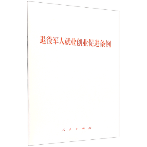 退役军人就业创业促进条例