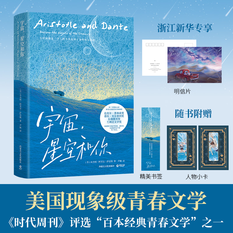 【新华书店 正版书籍】宇宙,星空和你 美国现象级青春文学《时代周刊》评选“百本经典青春文学”之一 一个关于爱与成长的故事