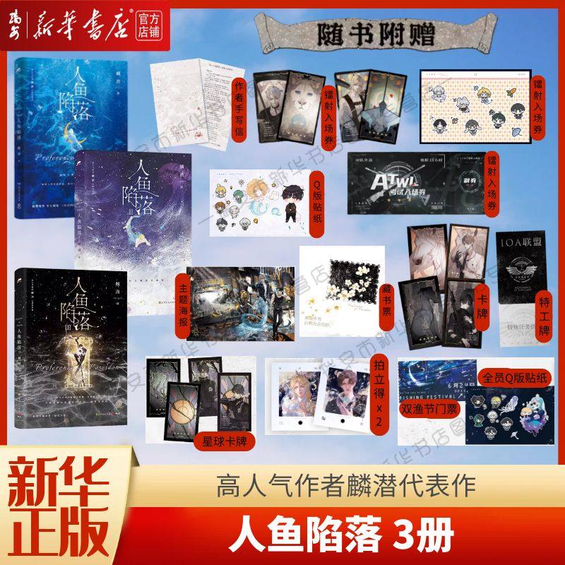 【新华书店 正版书籍】人鱼陷落1 2 3 套装3册 随书附赠超多赠品 畅销书作者麟潜口碑代表作新增番外《劫机事件》3预售,书籍/杂志/报纸,青春/都市/言情/轻小说,淘宝优惠券,粉丝福利购,淘宝优惠卷