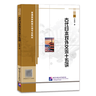 古代日本对外交流十五讲:日文