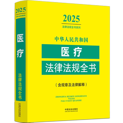 中华人民共和国医疗法律法规全书:含规章及法律解释