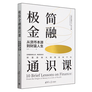 极简金融通识课:从货币本源到财富人生